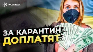 Дополнительные выплаты на карантине в Украине! Кто получит деньги