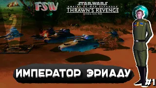 FSW - сериал | EAWX Thrawn's Revenge 3.3 | Власть Эриаду - 1 серия