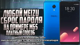 ЛЮБОЙ MEIZU / СБРОС ПАРОЛЯ БЛОКИРОВКИ, ПИН КОДА, КЛЮЧА. НА ПРИМЕРЕ M6S /  M712H (ПЛАТНЫЙ СПОСОБ)