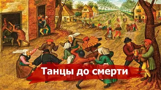 ТАНЦЕВАЛЬНАЯ ЧУМА 💃💃💃 | Самые странные эпидемии