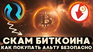 ЧТО БУДЕТ ПРОИСХОДИТЬ С РЫНКОМ КРИПТОВАЛЮТ, ВОЗМОЖЕН ЛИ СКАМ BTC ИЛИ USDT? ПОКУПКА АЛЬТЫ БЕЗ РИСКОВ!