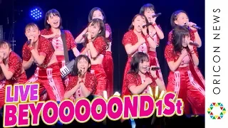 BEYOOOOONDS、初単独ライブで圧巻パフォーマンス！新曲「アツイ！」含む全17曲を披露　レコ大最優秀新人賞に意気込み「全力で頑張りたい」　『LIVE BEYOOOOOND1St』