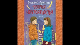 Виктория Ледерман – Теория невероятностей. Книга 2. [Аудиокнига]