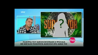 Youweekly.gr: Παίκτρια του Survivor συνελήφθη να οδηγεί μεθυσμένη!