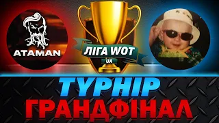 121 | ГРАНДФІНАЛ ТУРНІРУ СТРІМЕРІВ | ЗМАГАЮСЯ ЗА ТОП-1 ПРОТИ IFASTI | #wot_ua #ліга_ua