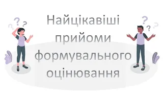 Найцікавіші прийоми формувального оцінювання