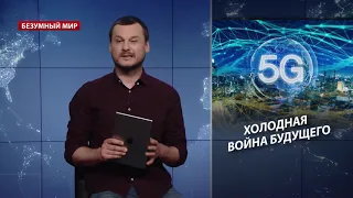 Технологическая холодная война, Безумный мир