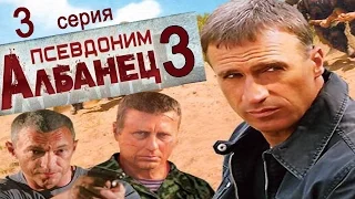 Псевдоним Албанец 3 сезон 3 серия