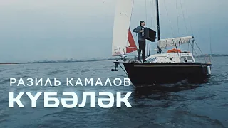 Разиль Камалов - Кубэлэк | (Премьера инструментального клипа)