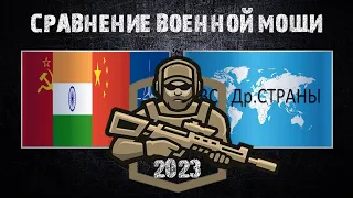 СССР 2023 Китай Индия НАТО vs МИР Сравнение военной мощи , Армия 2023