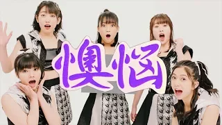 こぶしファクトリー『Oh No 懊悩』(Magnolia Factory [Oh No The Torment])(Promotion Edit)