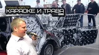 КАРАОКЕ И ТРАВА. ГРОМКИЕ НОВОСТИ @8