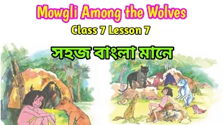 Mowgli Among The Wolves | Rudyard Kipling | Class 7 Lesson 7 | Easy Bengali Meaning