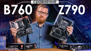 В чем-то B760 лучше Z790. Тест и сравнение двух материнок.