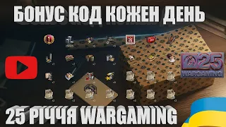 ЗАБЕРИ НАГОРОДИ В ЧЕСТЬ 25-Ї РІЧНИЦІ WARGEMING | ХОРОШІ НОВИНИ WOT | #WOT_UA