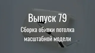 М21 «Волга». Выпуск №79 (инструкция по сборке)