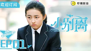 【ENG SUB】《小歡喜》姊妹篇《小別離》EP01｜方朵朵英語考試不及格 求爸爸開家長會｜天才少女作家的留學生活🇺🇸｜/黃磊 /張子楓 /海清｜A Love for Separation ｜歡迎訂閱