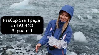 Разбор свежайшего СтатГрада от 19.04.23 вариант 1