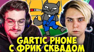 МОКРИВСКИЙ И ЭВЕЛОН ИГРАЮТ В СЛОМАННЫЙ ТЕЛЕФОН С ФРИК СКВАДОМ / EVELONE MOKRIVSKIY GARTIC PHONE