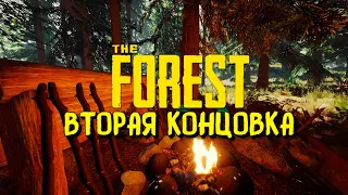 ВТОРАЯ КОНЦОВКА В THE FOREST. ЧТО ЖЕ БУДЕТ ДАЛЬШЕ???