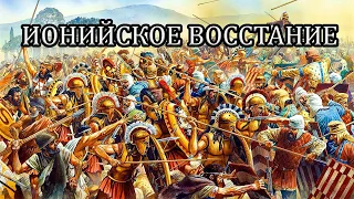 Греко-персидские войны - ионийское восстание