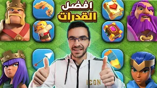 كلاش أوف كلانس افضل القدرات للملوك🔥| Clash OF Clans