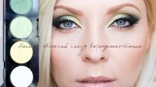 МАКИЯЖ " КОШАЧИЙ ГЛАЗ " в карандашной технике с тенями от  MAKE-UP ATELIER