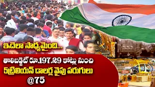 75 Yrs of Independence | Changes Occured in Economic Sector | Special Story || Idi Sangathi