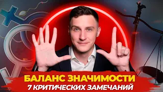 Баланс значимости | 7 критических замечаний