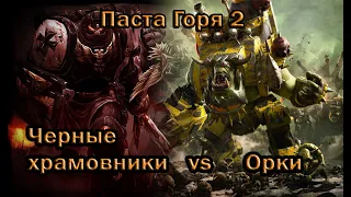 Warhammer 40k - Паста Горя 2 - четвертая битва - Черные Храмовники