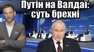 Путін на Валдаї: суть брехні | Віталій Портников