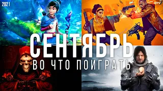 Во что поиграть — Сентябрь 2021 | НОВЫЕ ИГРЫ ПК, PS4, PS5, Xbox Series, Xbox One