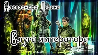 Александра Лисина. Слуга императора. Промо-ролик