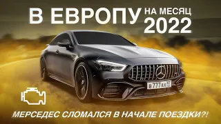 VLOG 1 В Европу на машине 2022! Сломалась тачка в начале поездки? Москва - Санкт-Петербург