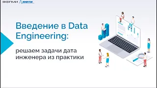 Вебинар-практикум ФПМИ МФТИ "Введение в Data Engineering: решаем задачи дата инженера из практики".