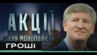 Як за рахунок пенсіонерів Ахметов прибирає до рук найбільші стратегічні об’єкти України