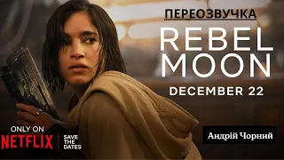 Rebel Moon | Офіційний тизер | Netflix(озвучив Андрій Чорний)