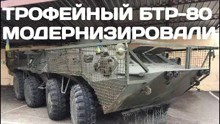 ВСУ Отжали БТР-80 у орков и модернизировали