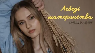 Mariia Dovgauk - Лебеді материнства (Текст)