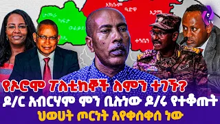 የኦሮሞ ፖለቲከኞች ለምን ተገኙ? ዶ/ር አብርሃም ምን ቢሉነው ዶ/ሩ የተቆጡት? ህወሀት ጦርነት አየቀሰቀሰ ነው!! | TPLF | Oromia #ethiopia