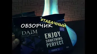 ТАБАЧНЫЙ обзор Турецкого табака для кальяна DAIM, Дайм в России. Фасовка 100гр