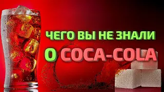 Coca-Cola - интересные факты о Кока-Коле