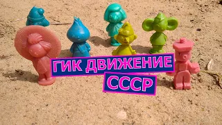 Советские игрушки Весёлые человечки