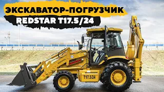 ОБЗОР ЭКСКАВАТОРА-ПОГРУЗЧИКА REDSTAR T17.5/24