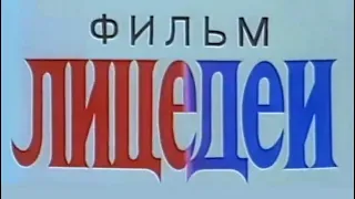 "Лицедеи" (1984) HQ