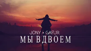 Jony & Gafur - Мы вдвоем | Премьера песни 2023