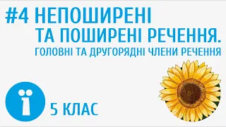 Непоширені та поширені речення. Головні та другорядні члени речення #4 [ Словосполучення і речення