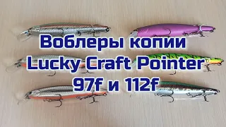 Воблеры копии Lucky Craft Slender Pointer 97f & 112f BEARKING.KIEV.UA