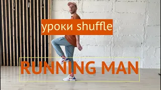 Шафл Обучение Shuffle Running Man - 01