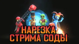 НАРЕЗКА СТРИМА СОДЫ ПО PUMMEL PARTY за 02.09.2019